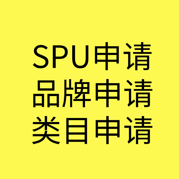 广宁SPU品牌申请